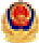 公安备安